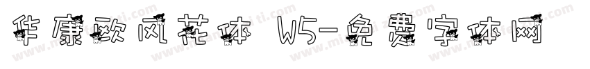 华康欧风花体 W5字体转换